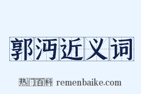 郭沔近义词是什么意思的图片